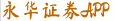 永华证券APP