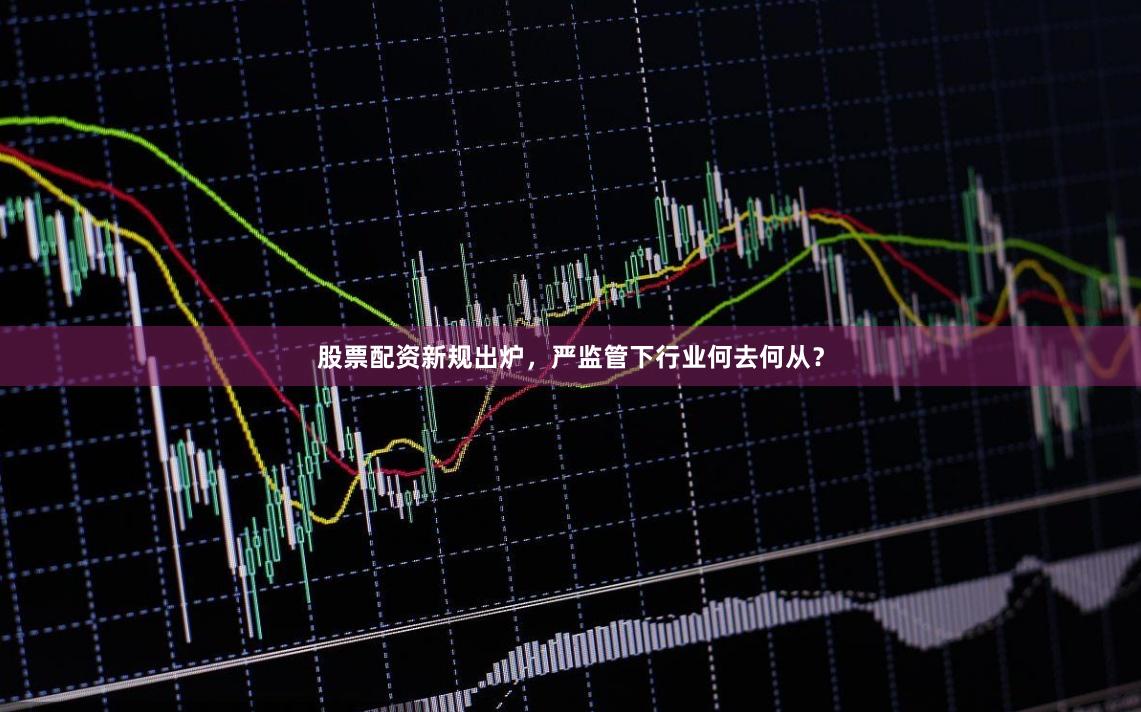 股票配资新规出炉，严监管下行业何去何从？