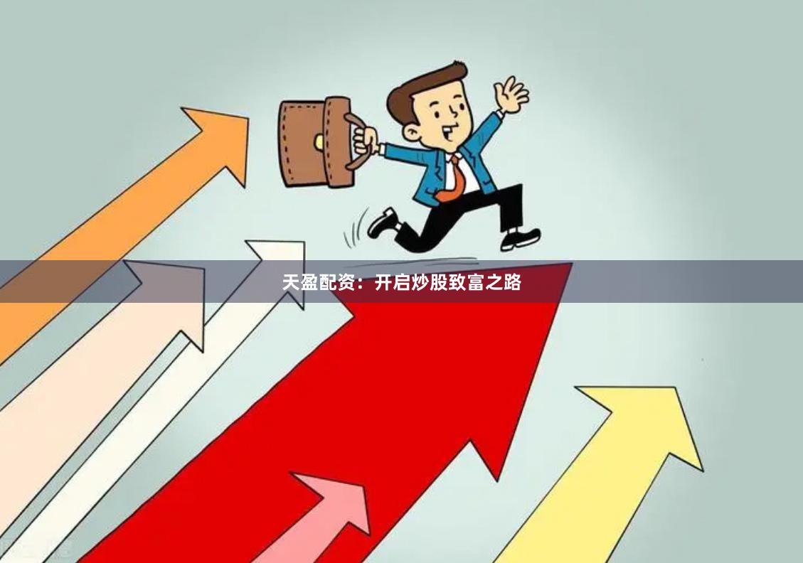 天盈配资：开启炒股致富之路