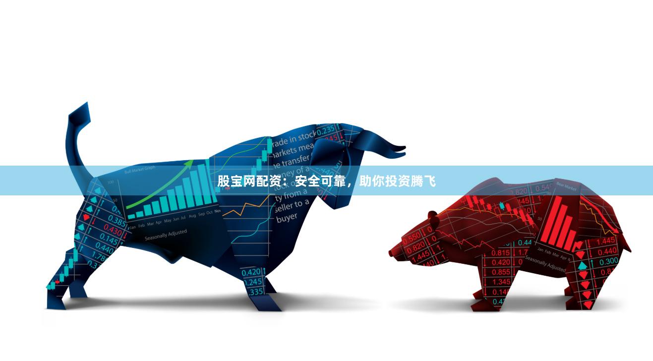 股宝网配资：安全可靠，助你投资腾飞